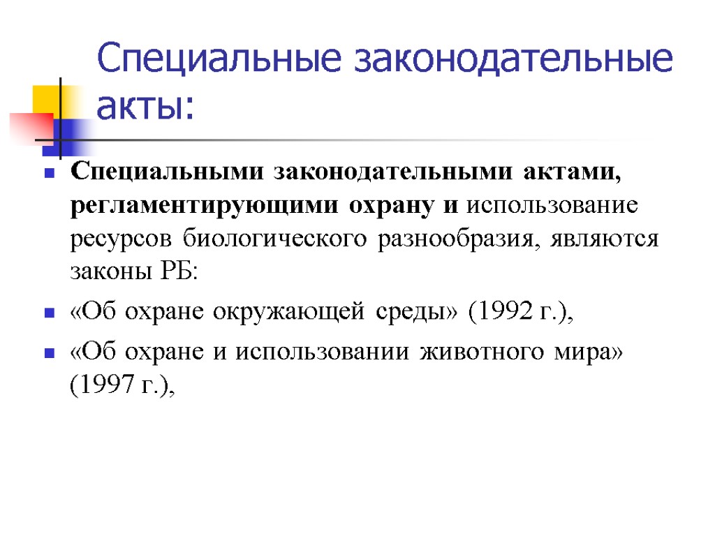 Специальными законодательными актами, регламентирующими охрану и использование ресурсов биологического разнообразия, являются законы РБ: «Об